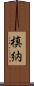 槙納 Scroll
