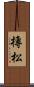 槫松 Scroll