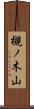 槻ノ木山 Scroll