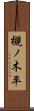 槻ノ木平 Scroll