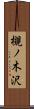 槻ノ木沢 Scroll