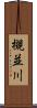 槻並川 Scroll