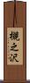 槻之沢 Scroll
