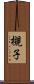 槻子 Scroll