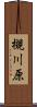 槻川原 Scroll