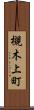 槻木上町 Scroll