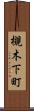槻木下町 Scroll