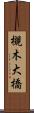槻木大橋 Scroll