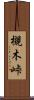 槻木峠 Scroll