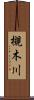 槻木川 Scroll