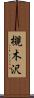 槻木沢 Scroll