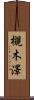 槻木澤 Scroll