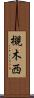 槻木西 Scroll