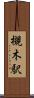 槻木駅 Scroll