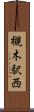 槻木駅西 Scroll