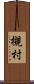 槻村 Scroll