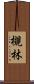 槻林 Scroll
