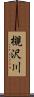 槻沢川 Scroll
