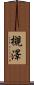 槻澤 Scroll