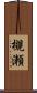 槻瀬 Scroll