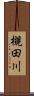 槻田川 Scroll
