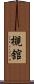 槻舘 Scroll