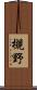 槻野 Scroll