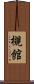 槻館 Scroll