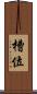 槽位 Scroll