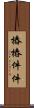 樁樁件件 Scroll