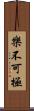 樂不可極 Scroll