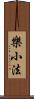 樂小法 Scroll