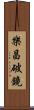 樂昌破鏡 Scroll