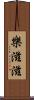 樂滋滋 Scroll