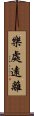 樂處遠離 Scroll