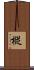 樅 Scroll