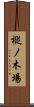 樅ノ木場 Scroll