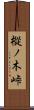 樅ノ木峠 Scroll