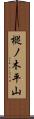 樅ノ木平山 Scroll