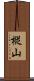 樅山 Scroll