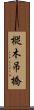樅木吊橋 Scroll