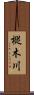 樅木川 Scroll