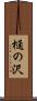 樋の沢 Scroll