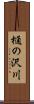 樋の沢川 Scroll