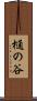 樋の谷 Scroll