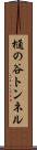 樋の谷トンネル Scroll