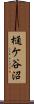 樋ケ谷沼 Scroll