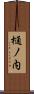 樋ノ内 Scroll