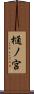 樋ノ宮 Scroll