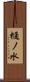 樋ノ水 Scroll